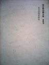 【中古】 河合栄治郎全集〈第4巻〉社会思想史研究 (1967年)