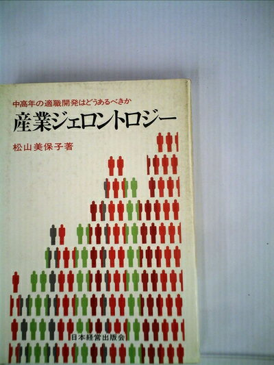 【中古】 産業ジェロントロジー―中高年の適職開発はどうあるべきか (1976年)