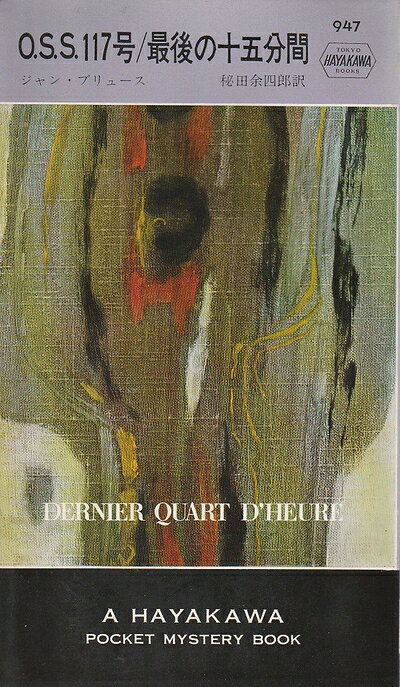 【中古】 O.S.S.117号/最後の十五分間 (1966年) (世界ミステリシリーズ)