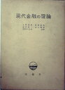 【中古】 現代金融の理論 (1971年)