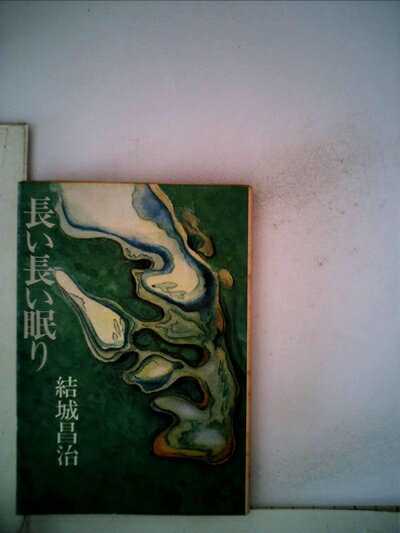 【中古】 長い長い眠り (1960年) (カッパ...の商品画像