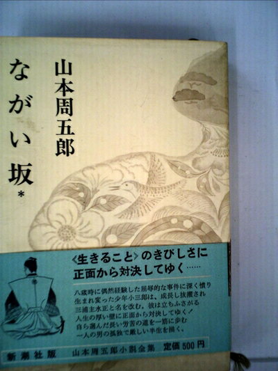 【中古】 山本周五郎小説全集〈第19巻〉ながい坂 (1967年)