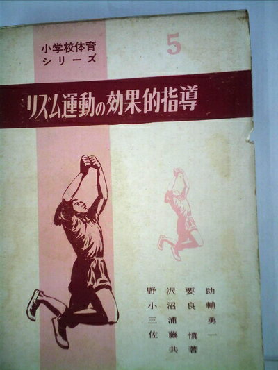 【中古】 小学校体育シリーズ〈第5〉リズム運動の効果的指導 (1960年)