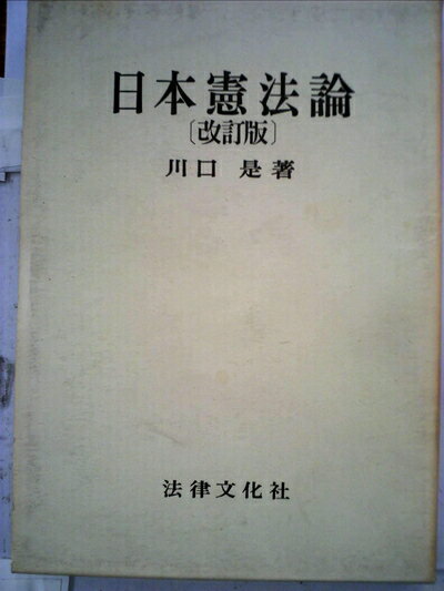 【中古】 日本憲法論 (1973年)