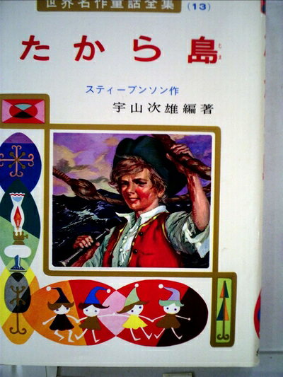 【中古】 たから島 (昭和38年) (世界名作童話全集〈13〉)