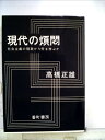【中古】 現代の煩悶―社会主義の現実から何を学ぶか (1966年)