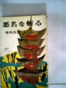 【中古】 悪名を斬る (1968年) (ポピュラー・ブックス)(3)