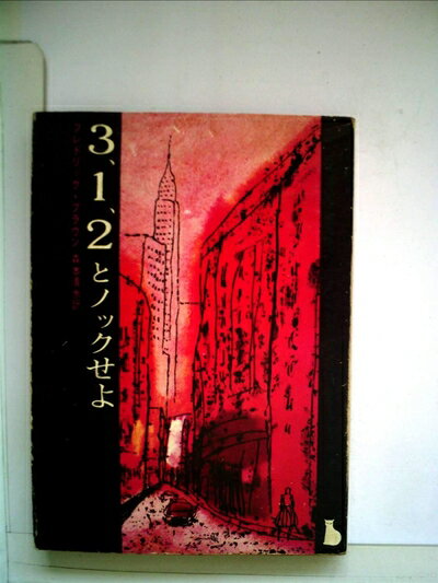 【お届け日について】お届け日の"指定なし"で、記載の最短日より早くお届けできる場合が多いです。お品物をなるべく早くお受け取りしたい場合は、お届け日を"指定なし"にてご注文ください。お届け日をご指定頂いた場合、ご注文後の変更はできかねます。【要注意事項】掲載されておりますお写真画像は全てイメージとなり、お送りするものを保証するものではございませんので、必ず下記事項を一読ください。【お品物お届けまでの流れについて】・ご注文：24時間365日受け付けております。・ご注文の確認と入金：入金*が完了いたしましたらお品物の手配をさせていただきます・お届け：商品ページにございます最短お届け日数±3日前後でのお届けとなります。*前払いやお支払いが遅れた場合は入金確認後配送手配となります、ご理解くださいますようお願いいたします。【中古品の不良対応について】・お品物に不具合がある場合、到着より7日間は返品交換対応*を承ります。初期不良がございましたら、購入履歴の「ショップへお問い合わせ」より不具合内容を添えてご連絡ください。*代替え品のご提案ができない場合ご返金となりますので、ご了承ください。・お品物販売前に動作確認をしておりますが、中古品という特性上配送時に問題が起こる可能性もございます。お手数おかけいたしますが、お品物ご到着後お早めにご確認をお願い申し上げます。【在庫切れ等について】弊社は他モールと併売を行っている兼ね合いで、在庫反映システムの処理が遅れてしまい在庫のない商品が販売中となっている場合がございます。完売していた場合はメールにてご連絡いただきますの絵、ご了承ください。【重要】・当社中古品は、製品を利用する上で問題のないものを取り扱っておりますので、ご安心して、ご購入いただければ幸いです。・商品の画像及びシリアルナンバーを弊社の方で控えておりますので、すり替え・模造品対策店舗として安心してお買い求めください。・中古本の特性上【ヤケ、破れ、折れ、メモ書き、匂い、レンタル落ち】等がある場合がございます。・レンタル落ちの場合、タグ等が張り付いている場合がございますが、使用する上で問題があるものではございません。・商品名に【付属、特典、○○付き、ダウンロードコード】等の記載があっても中古品の場合は基本的にこれらは付属致しません。下記はメーカーインフォになりますため、保証等の記載がある場合や、付属品詳細の記載がある場合がございますが、こちらの製品は中古品ですのでメーカー保証の対象外となり、付属品に関しましても、製品の機能として損なわない付属品（保存袋、ストラップ...ect）は基本的には付属いたしません。かならずご理解いただいた上で、ご購入ください。3,1,2とノックせよ (1960年) (創元推理文庫)