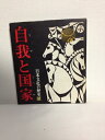 【中古】 日本文化の歴史 13 自我と国家
