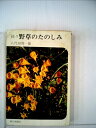 【中古】 野草のたのしみ〈続々〉 (1972年)