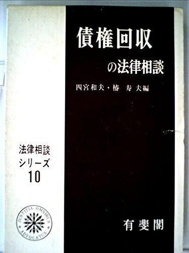 【中古】 債権回収の法律相談 (1969年) (法律相談シリーズ〈10〉)