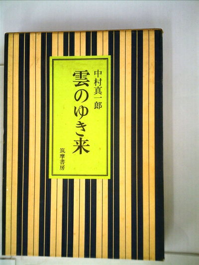 【お届け日について】お届け日の"指定なし"で、記載の最短日より早くお届けできる場合が多いです。お品物をなるべく早くお受け取りしたい場合は、お届け日を"指定なし"にてご注文ください。お届け日をご指定頂いた場合、ご注文後の変更はできかねます。【要注意事項】掲載されておりますお写真画像は全てイメージとなり、お送りするものを保証するものではございませんので、必ず下記事項を一読ください。【お品物お届けまでの流れについて】・ご注文：24時間365日受け付けております。・ご注文の確認と入金：入金*が完了いたしましたらお品物の手配をさせていただきます・お届け：商品ページにございます最短お届け日数±3日前後でのお届けとなります。*前払いやお支払いが遅れた場合は入金確認後配送手配となります、ご理解くださいますようお願いいたします。【中古品の不良対応について】・お品物に不具合がある場合、到着より7日間は返品交換対応*を承ります。初期不良がございましたら、購入履歴の「ショップへお問い合わせ」より不具合内容を添えてご連絡ください。*代替え品のご提案ができない場合ご返金となりますので、ご了承ください。・お品物販売前に動作確認をしておりますが、中古品という特性上配送時に問題が起こる可能性もございます。お手数おかけいたしますが、お品物ご到着後お早めにご確認をお願い申し上げます。【在庫切れ等について】弊社は他モールと併売を行っている兼ね合いで、在庫反映システムの処理が遅れてしまい在庫のない商品が販売中となっている場合がございます。完売していた場合はメールにてご連絡いただきますの絵、ご了承ください。【重要】・当社中古品は、製品を利用する上で問題のないものを取り扱っておりますので、ご安心して、ご購入いただければ幸いです。・商品の画像及びシリアルナンバーを弊社の方で控えておりますので、すり替え・模造品対策店舗として安心してお買い求めください。・中古本の特性上【ヤケ、破れ、折れ、メモ書き、匂い、レンタル落ち】等がある場合がございます。・レンタル落ちの場合、タグ等が張り付いている場合がございますが、使用する上で問題があるものではございません。・商品名に【付属、特典、○○付き、ダウンロードコード】等の記載があっても中古品の場合は基本的にこれらは付属致しません。下記はメーカーインフォになりますため、保証等の記載がある場合や、付属品詳細の記載がある場合がございますが、こちらの製品は中古品ですのでメーカー保証の対象外となり、付属品に関しましても、製品の機能として損なわない付属品（保存袋、ストラップ...ect）は基本的には付属いたしません。かならずご理解いただいた上で、ご購入ください。雲のゆき来 (1966年)