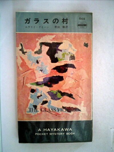 【お届け日について】お届け日の"指定なし"で、記載の最短日より早くお届けできる場合が多いです。お品物をなるべく早くお受け取りしたい場合は、お届け日を"指定なし"にてご注文ください。お届け日をご指定頂いた場合、ご注文後の変更はできかねます。【要注意事項】掲載されておりますお写真画像は全てイメージとなり、お送りするものを保証するものではございませんので、必ず下記事項を一読ください。【お品物お届けまでの流れについて】・ご注文：24時間365日受け付けております。・ご注文の確認と入金：入金*が完了いたしましたらお品物の手配をさせていただきます・お届け：商品ページにございます最短お届け日数±3日前後でのお届けとなります。*前払いやお支払いが遅れた場合は入金確認後配送手配となります、ご理解くださいますようお願いいたします。【中古品の不良対応について】・お品物に不具合がある場合、到着より7日間は返品交換対応*を承ります。初期不良がございましたら、購入履歴の「ショップへお問い合わせ」より不具合内容を添えてご連絡ください。*代替え品のご提案ができない場合ご返金となりますので、ご了承ください。・お品物販売前に動作確認をしておりますが、中古品という特性上配送時に問題が起こる可能性もございます。お手数おかけいたしますが、お品物ご到着後お早めにご確認をお願い申し上げます。【在庫切れ等について】弊社は他モールと併売を行っている兼ね合いで、在庫反映システムの処理が遅れてしまい在庫のない商品が販売中となっている場合がございます。完売していた場合はメールにてご連絡いただきますの絵、ご了承ください。【重要】・当社中古品は、製品を利用する上で問題のないものを取り扱っておりますので、ご安心して、ご購入いただければ幸いです。・商品の画像及びシリアルナンバーを弊社の方で控えておりますので、すり替え・模造品対策店舗として安心してお買い求めください。・中古本の特性上【ヤケ、破れ、折れ、メモ書き、匂い、レンタル落ち】等がある場合がございます。・レンタル落ちの場合、タグ等が張り付いている場合がございますが、使用する上で問題があるものではございません。・商品名に【付属、特典、○○付き、ダウンロードコード】等の記載があっても中古品の場合は基本的にこれらは付属致しません。下記はメーカーインフォになりますため、保証等の記載がある場合や、付属品詳細の記載がある場合がございますが、こちらの製品は中古品ですのでメーカー保証の対象外となり、付属品に関しましても、製品の機能として損なわない付属品（保存袋、ストラップ...ect）は基本的には付属いたしません。かならずご理解いただいた上で、ご購入ください。ガラスの村 (1960年) (世界ミステリシリーズ)
