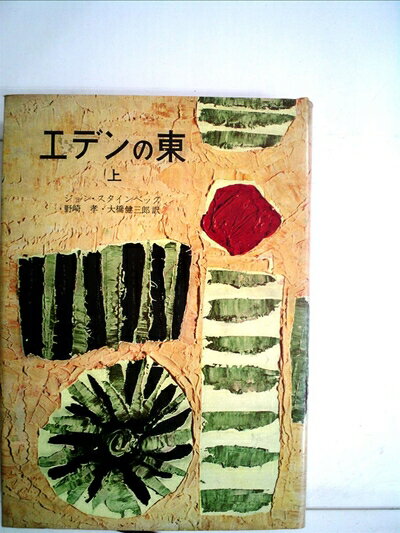 【中古】 エデンの東〈上〉 (1955年)