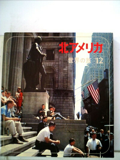 Pocketbooks （Nonfiction） - 【中古】 世界の旅〈第12〉北アメリカ (1965年)