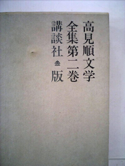 【中古】 高見順文学全集〈第2巻〉 (1965年)