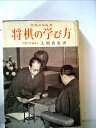【中古】 将棋の学び方―初心独習 (1950年)