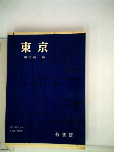 【中古】 東京 (1961年) (らいぶらりいしりいず)