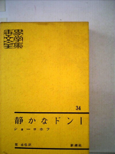 【中古】 世界文学全集〈第34〉静かなドン　1 (1962年)