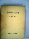 【中古】 近代日本文学論 (1959年)