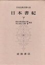 【中古】 日本古典文学大系〈第68〉日本書紀 下 (1965年)