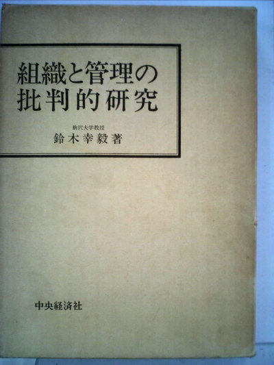 【中古】 組織と管理の批判的研究 (1975年)
