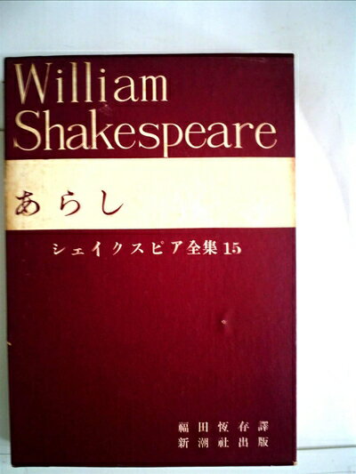 【中古】 シェイクスピア全集〈第15〉あらし (1965年)