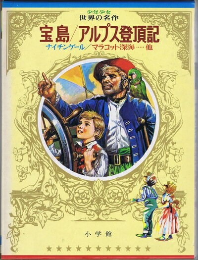 【中古】 ワイドカラー版 少年少女世界の名作〈5〉 イギリス編3 宝島,アルプス登頂記,ナイチンゲール,..