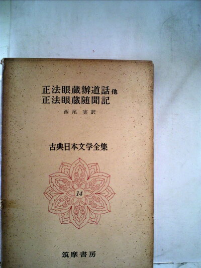 【中古】 古典日本文学全集〈第14〉 (1962年)