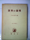 【中古】 演奏の論理 (1965年) (哲学全書)