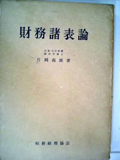 【中古】 財務諸表論 (1960年)
