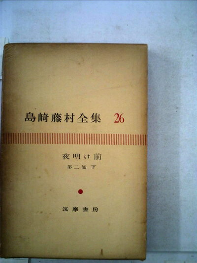 【お届け日について】お届け日の"指定なし"で、記載の最短日より早くお届けできる場合が多いです。お品物をなるべく早くお受け取りしたい場合は、お届け日を"指定なし"にてご注文ください。お届け日をご指定頂いた場合、ご注文後の変更はできかねます。【要注意事項】掲載されておりますお写真画像は全てイメージとなり、お送りするものを保証するものではございませんので、必ず下記事項を一読ください。【お品物お届けまでの流れについて】・ご注文：24時間365日受け付けております。・ご注文の確認と入金：入金*が完了いたしましたらお品物の手配をさせていただきます・お届け：商品ページにございます最短お届け日数±3日前後でのお届けとなります。*前払いやお支払いが遅れた場合は入金確認後配送手配となります、ご理解くださいますようお願いいたします。【中古品の不良対応について】・お品物に不具合がある場合、到着より7日間は返品交換対応*を承ります。初期不良がございましたら、購入履歴の「ショップへお問い合わせ」より不具合内容を添えてご連絡ください。*代替え品のご提案ができない場合ご返金となりますので、ご了承ください。・お品物販売前に動作確認をしておりますが、中古品という特性上配送時に問題が起こる可能性もございます。お手数おかけいたしますが、お品物ご到着後お早めにご確認をお願い申し上げます。【在庫切れ等について】弊社は他モールと併売を行っている兼ね合いで、在庫反映システムの処理が遅れてしまい在庫のない商品が販売中となっている場合がございます。完売していた場合はメールにてご連絡いただきますの絵、ご了承ください。【重要】・当社中古品は、製品を利用する上で問題のないものを取り扱っておりますので、ご安心して、ご購入いただければ幸いです。・商品の画像及びシリアルナンバーを弊社の方で控えておりますので、すり替え・模造品対策店舗として安心してお買い求めください。・中古本の特性上【ヤケ、破れ、折れ、メモ書き、匂い、レンタル落ち】等がある場合がございます。・レンタル落ちの場合、タグ等が張り付いている場合がございますが、使用する上で問題があるものではございません。・商品名に【付属、特典、○○付き、ダウンロードコード】等の記載があっても中古品の場合は基本的にこれらは付属致しません。下記はメーカーインフォになりますため、保証等の記載がある場合や、付属品詳細の記載がある場合がございますが、こちらの製品は中古品ですのでメーカー保証の対象外となり、付属品に関しましても、製品の機能として損なわない付属品（保存袋、ストラップ...ect）は基本的には付属いたしません。かならずご理解いただいた上で、ご購入ください。島崎藤村全集〈第26〉夜明け前　第2部 下(1956年)