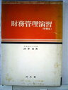 【中古】 財務管理演習 (1975年)