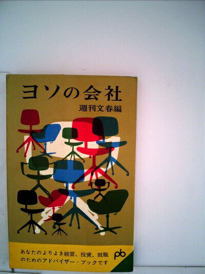 【中古】 ヨソの会社 (1963年) (ポケット文春)