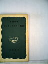 【中古】 チャイコフスキー物語 (1950年) (岩波新書〈第18〉)