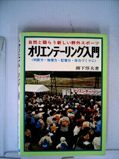 【中古】 オリエンテーリング入門―森と泉に囲まれた健康的な野外スポーツ (1973年)