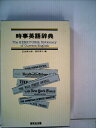 【中古】 時事英語辞典 (1964年)(3)