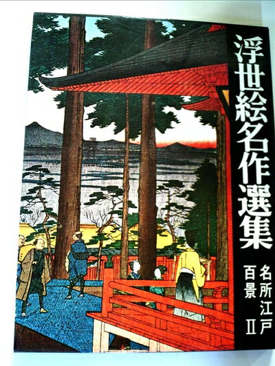 【中古】 浮世絵名作選集〈第12〉名所江戸百景 (1967年)