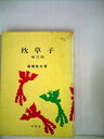 【中古】 枕草子 (1968年) (明解シリーズ〈7〉)