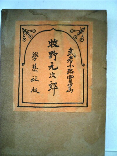 【中古】 牧野元次郎