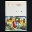 【中古】 かけだし三四郎 (1960年) (春陽文庫)