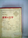 【中古】 世界の文学〈第36〉リルケ (1964年)マルテの手記 神さまの話 ドゥイノの悲歌 オルフォイスへのソネット ロダン 若き詩人への手紙 若き女性への手紙