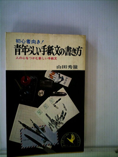 【中古】 青年らしい手紙文の書き方 (1964年)