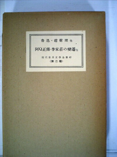 【中古】 現代世界文学全集〈第42〉阿Q正伝・李家荘の変遷 (1956年)