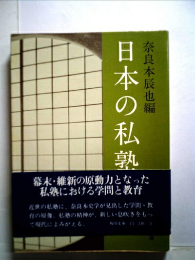 【お届け日について】お届け日の"指定なし"で、記載の最短日より早くお届けできる場合が多いです。お品物をなるべく早くお受け取りしたい場合は、お届け日を"指定なし"にてご注文ください。お届け日をご指定頂いた場合、ご注文後の変更はできかねます。【要注意事項】掲載されておりますお写真画像は全てイメージとなり、お送りするものを保証するものではございませんので、必ず下記事項を一読ください。【お品物お届けまでの流れについて】・ご注文：24時間365日受け付けております。・ご注文の確認と入金：入金*が完了いたしましたらお品物の手配をさせていただきます・お届け：商品ページにございます最短お届け日数±3日前後でのお届けとなります。*前払いやお支払いが遅れた場合は入金確認後配送手配となります、ご理解くださいますようお願いいたします。【中古品の不良対応について】・お品物に不具合がある場合、到着より7日間は返品交換対応*を承ります。初期不良がございましたら、購入履歴の「ショップへお問い合わせ」より不具合内容を添えてご連絡ください。*代替え品のご提案ができない場合ご返金となりますので、ご了承ください。・お品物販売前に動作確認をしておりますが、中古品という特性上配送時に問題が起こる可能性もございます。お手数おかけいたしますが、お品物ご到着後お早めにご確認をお願い申し上げます。【在庫切れ等について】弊社は他モールと併売を行っている兼ね合いで、在庫反映システムの処理が遅れてしまい在庫のない商品が販売中となっている場合がございます。完売していた場合はメールにてご連絡いただきますの絵、ご了承ください。【重要】・当社中古品は、製品を利用する上で問題のないものを取り扱っておりますので、ご安心して、ご購入いただければ幸いです。・商品の画像及びシリアルナンバーを弊社の方で控えておりますので、すり替え・模造品対策店舗として安心してお買い求めください。・中古本の特性上【ヤケ、破れ、折れ、メモ書き、匂い、レンタル落ち】等がある場合がございます。・レンタル落ちの場合、タグ等が張り付いている場合がございますが、使用する上で問題があるものではございません。・商品名に【付属、特典、○○付き、ダウンロードコード】等の記載があっても中古品の場合は基本的にこれらは付属致しません。下記はメーカーインフォになりますため、保証等の記載がある場合や、付属品詳細の記載がある場合がございますが、こちらの製品は中古品ですのでメーカー保証の対象外となり、付属品に関しましても、製品の機能として損なわない付属品（保存袋、ストラップ...ect）は基本的には付属いたしません。かならずご理解いただいた上で、ご購入ください。日本の私塾 (1974年) (角川文庫)