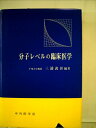 【中古】 分子レベルの臨床医学 (1968年)