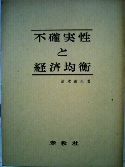 【中古】 不確実性と経済均衡 (1968年)