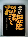 【中古】 史談歴史の落し子 (1963年)