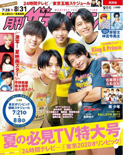 【中古】 月刊ザテレビジョン 関西版 2021年9月号