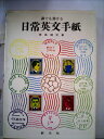 【中古】 誰でも書ける日常英文手紙 (1965年)(3)